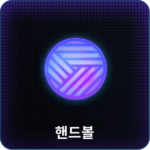 핸드볼