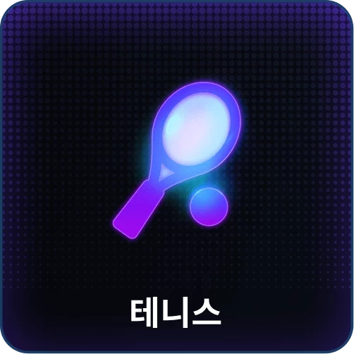 테니스