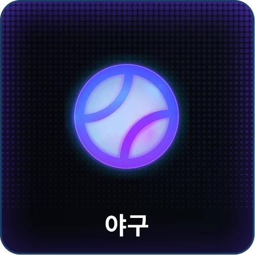 야구