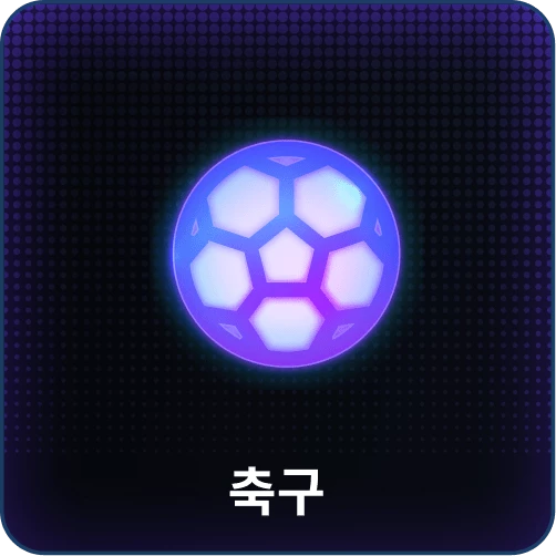 축구
